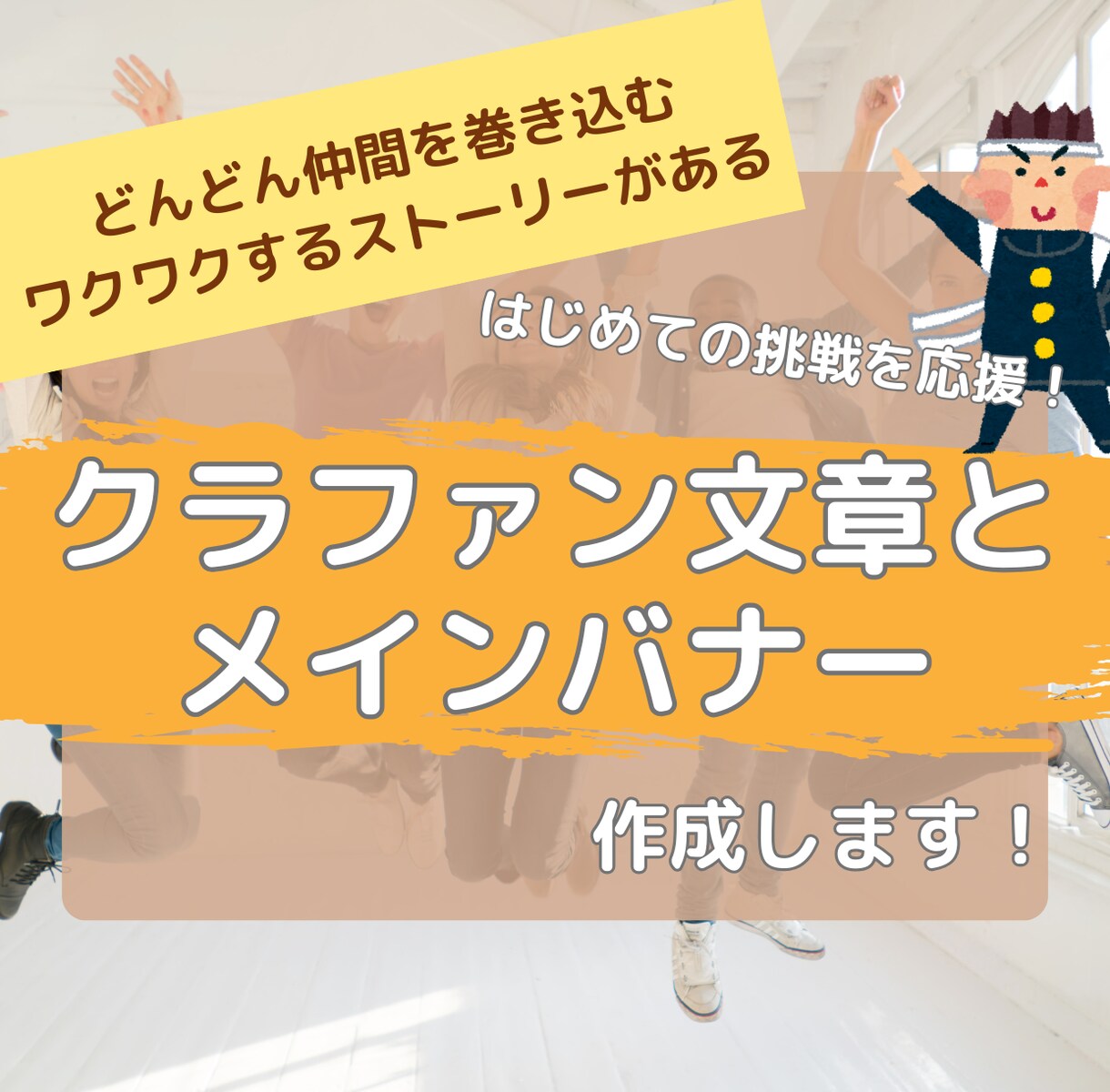 クラウドファンディングの記事とバナーを作成します 共感と巻き込みを作り仲間を増やしたいあなたへ イメージ1