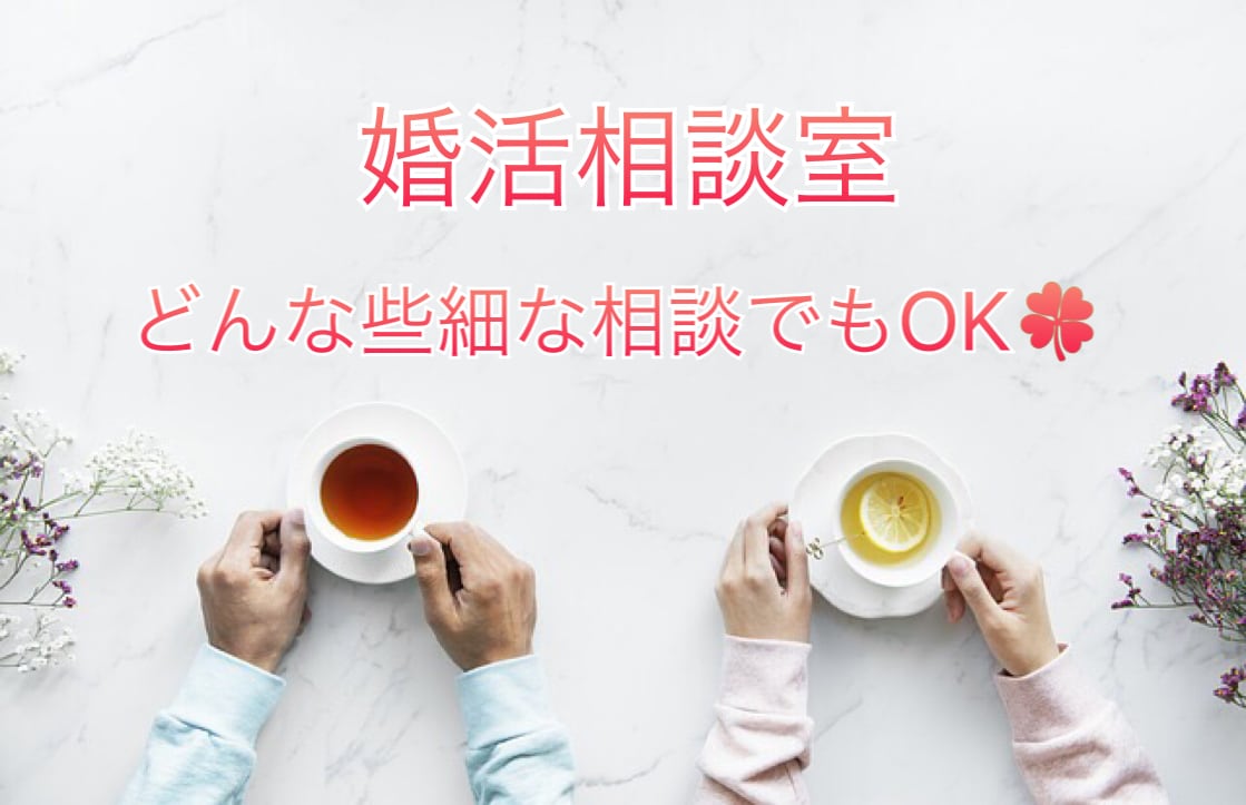 婚活疲れの方、お悩みお聞きします 婚活歴9年・婚約破棄経験4回・現役主婦がお話聞きます イメージ1