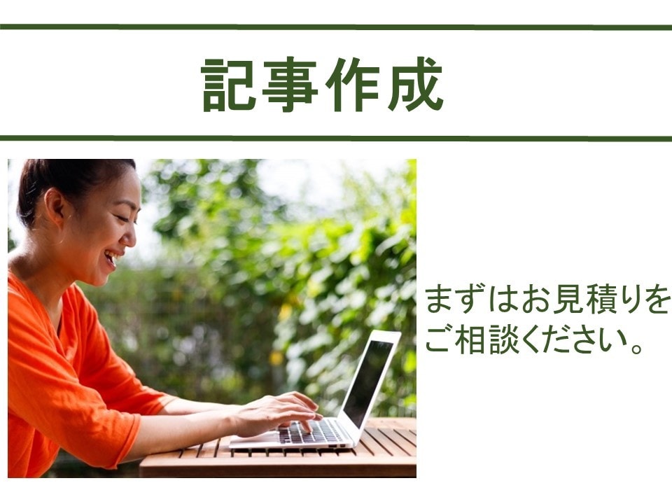 英語可！記事作成、リライトをいたします 営業に、集客に、広告に！ダイレクトメール他、記事作成 イメージ1