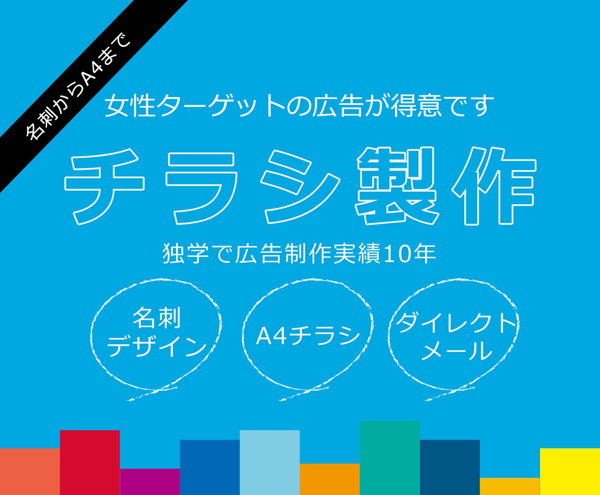 集客実績多数！チラシなど印刷物デザインします 独学で10年！チラシ作りの技術を低価格で提供します。 イメージ1