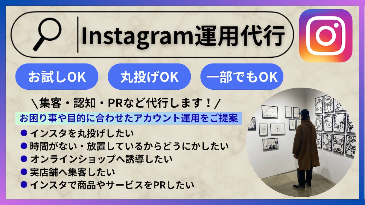 Instagramの運用代行いたします 丁寧なヒアリングと目的に合わせた提案で設計〜運用までお任せ！ イメージ1