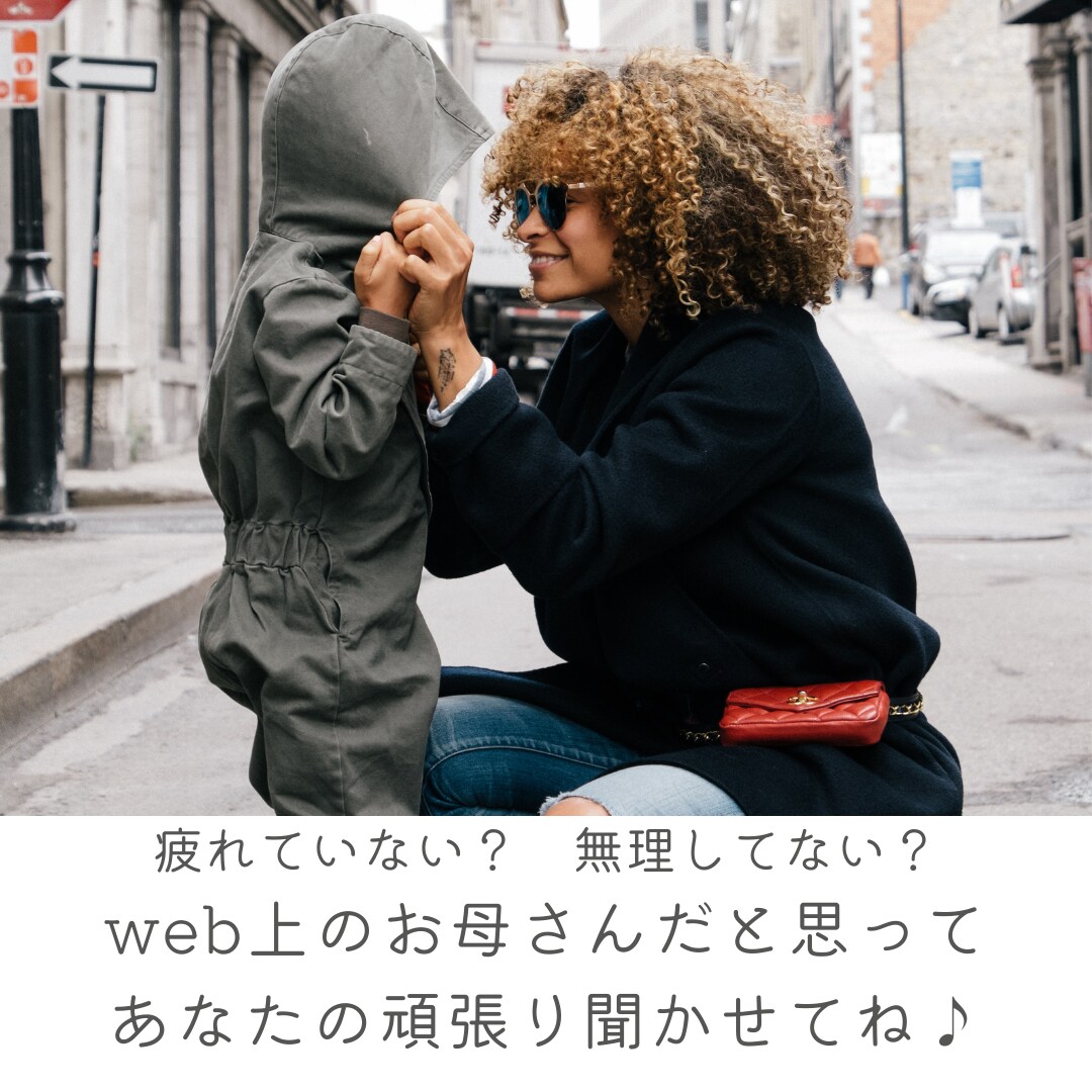 あなたのweb上のお母さんのつもりでお聴きします 大人だって褒められたい！そんなお気持ちに寄り添います イメージ1
