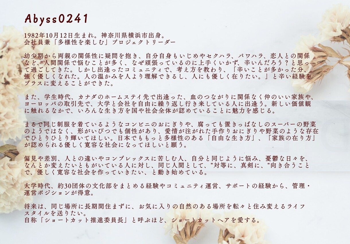自分をちょっと好きになる。プロフィール文贈ります 人柄、ストーリー重視のオリジナル！自己PRや自己分析にも◎ イメージ7