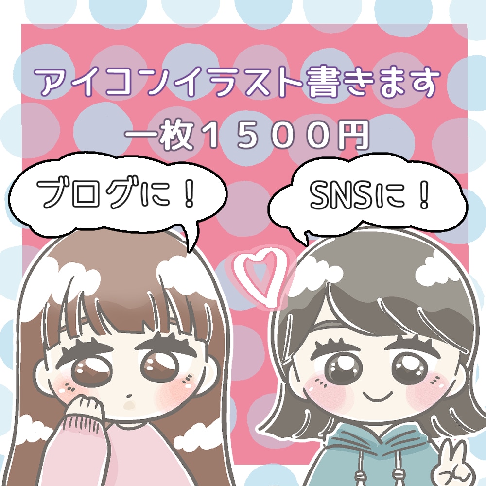 シンプル可愛いアイコン描きます SNSやブログなどに使える可愛いアイコン♡ イメージ1