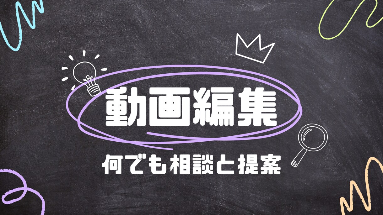 イメージや構想をヒアリング含め動画全般の編集します 動画編集のことなら何でもご相談ください！ イメージ1