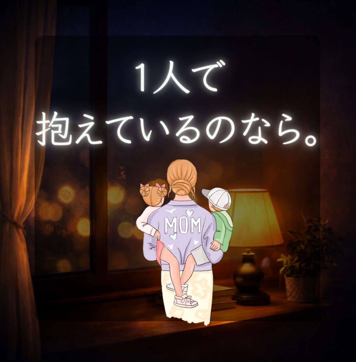 幼い頃に母親を亡くした経験あり。向き合い方教えます 不安｜悲しみ｜絶望｜そんな寝れない夜。一緒に寄り添います。 イメージ8