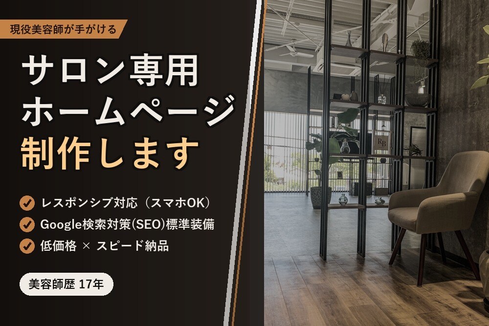 現役美容師があなたのサロンHPを制作します 低価格×スピード納品、現場を知る美容師が作ります イメージ1