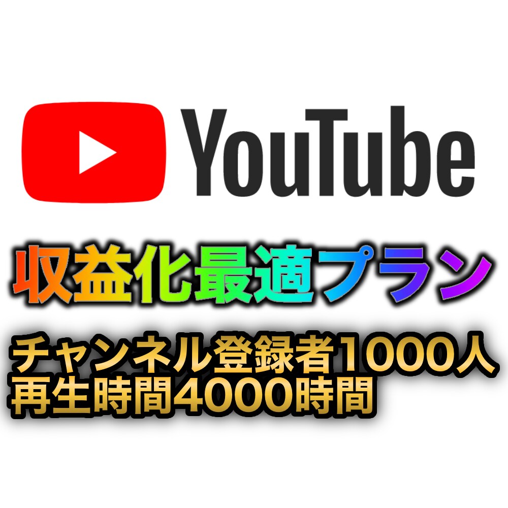 YouTube 収益化登録者数1000人＋4000時間 www.krzysztofbialy.com