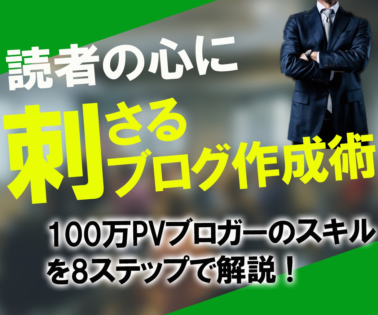 特典付き☆読者の心に刺さるブログ作成術お教えします 月間100万PVを誇るスゴ腕ブロガーのスキル8ステップを解説 イメージ1