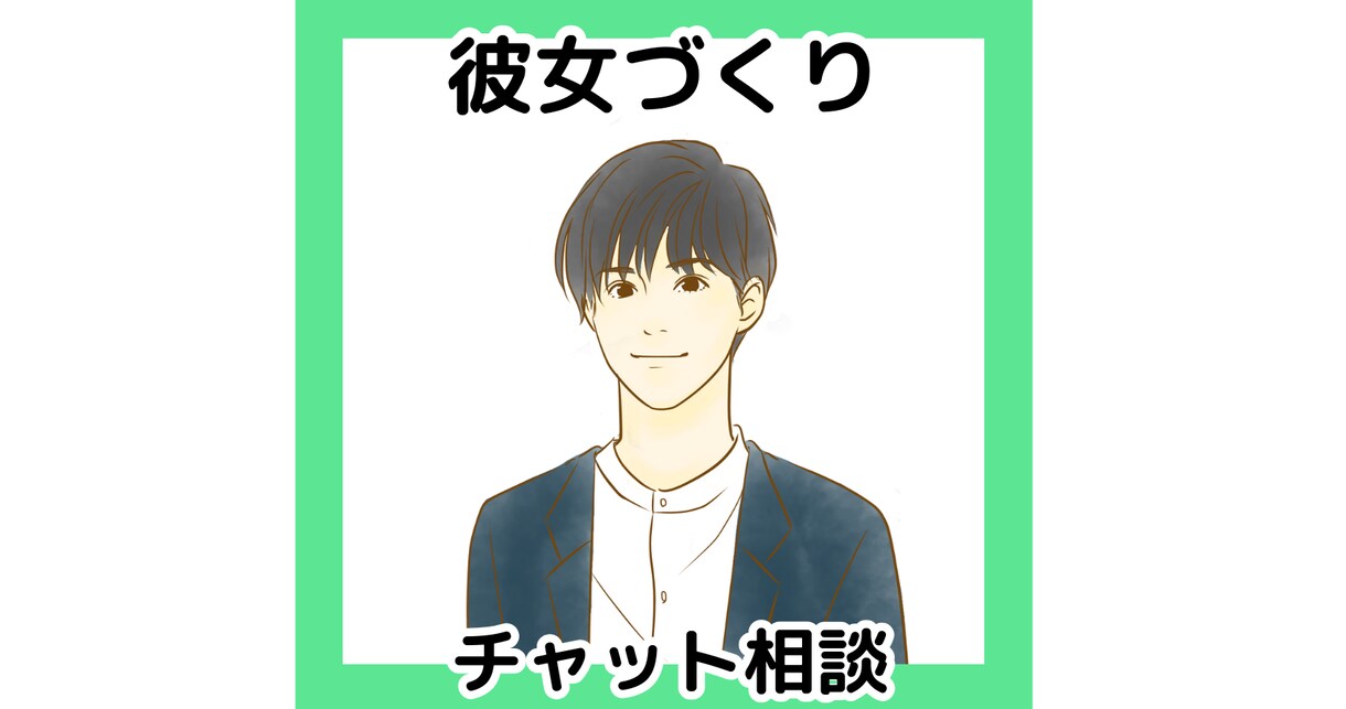 悪用厳禁＿彼女づくりの秘伝を伝授します チャット／3日間／彼女／男性限定／恋愛相談 イメージ1