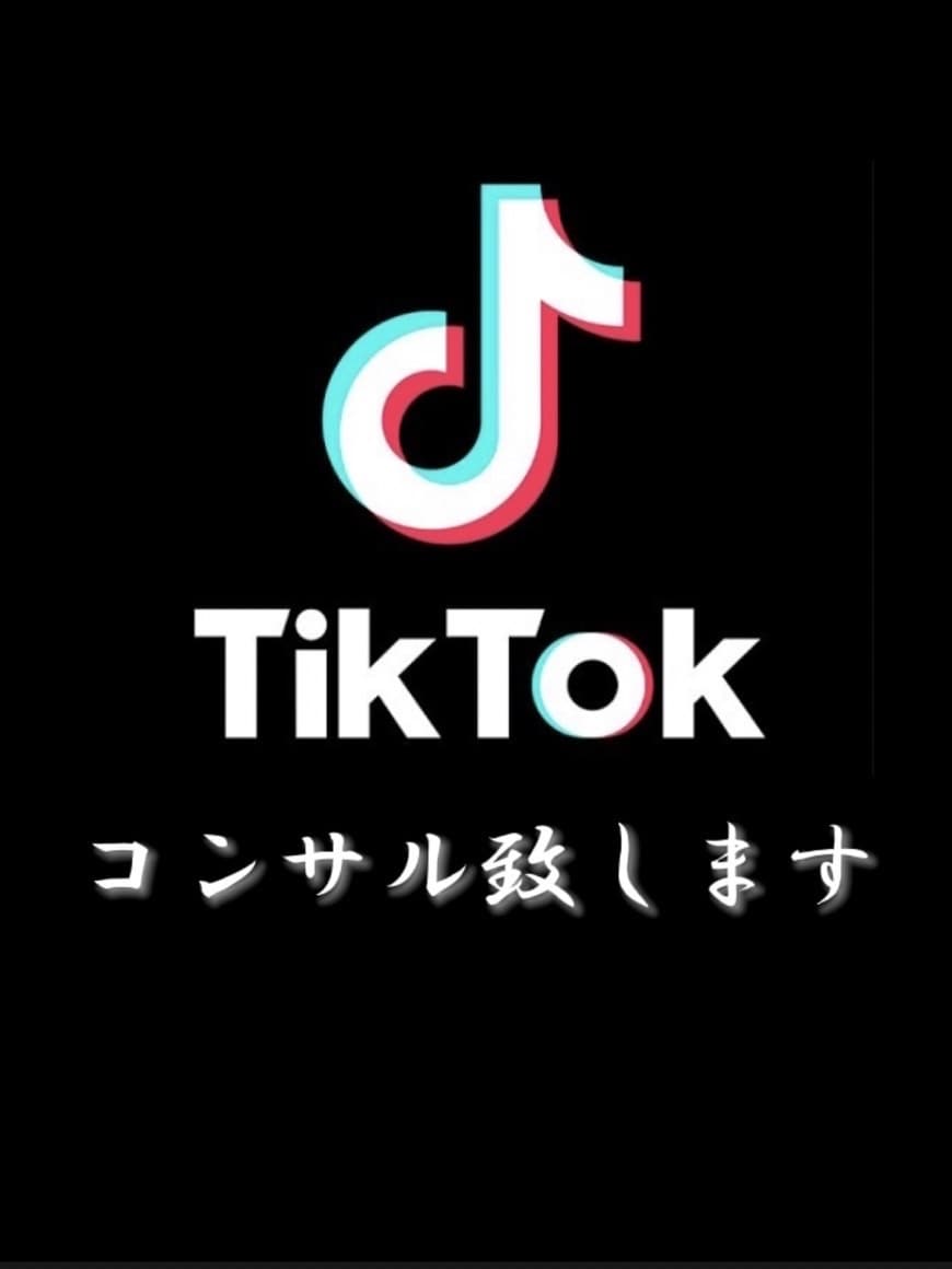5万フォロワーTikTokerが電話コンサルします フォロワー0〜3万人の方限定、バズるTikTokコンサル イメージ1