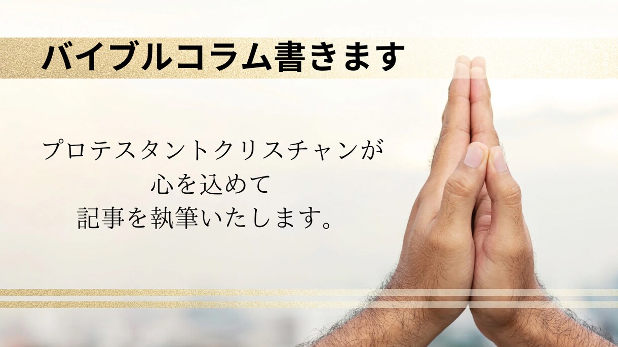 バイブルコラム記事を書きます プロテスタントクリスチャンが心を込めて執筆致します イメージ1