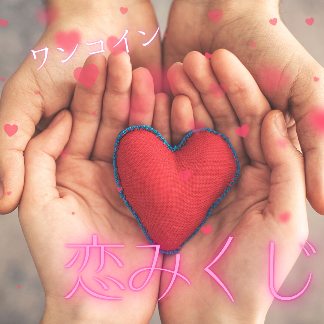 残り20名様お試し価格♡YES NO恋占います 迷う恋心にシンプルな答えを。恋の未来をひとふりで。 イメージ3