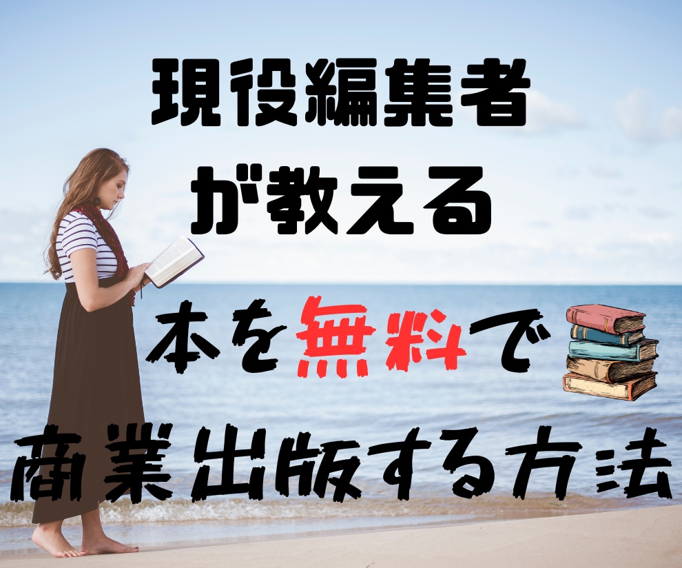 出版が続々決まった出版企画書の書き方教えます 本を出したい方へ！編集者が5年試行錯誤した結論【特典4つ】 イメージ1