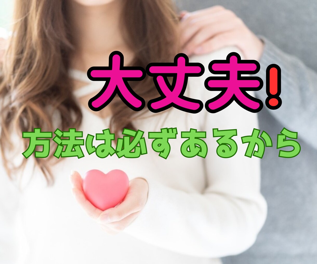恋愛相談室　心理学を駆使して具体的アドバイスします 占いや恋愛のプロに相談しても結果でなかったらお電話くださいね イメージ7