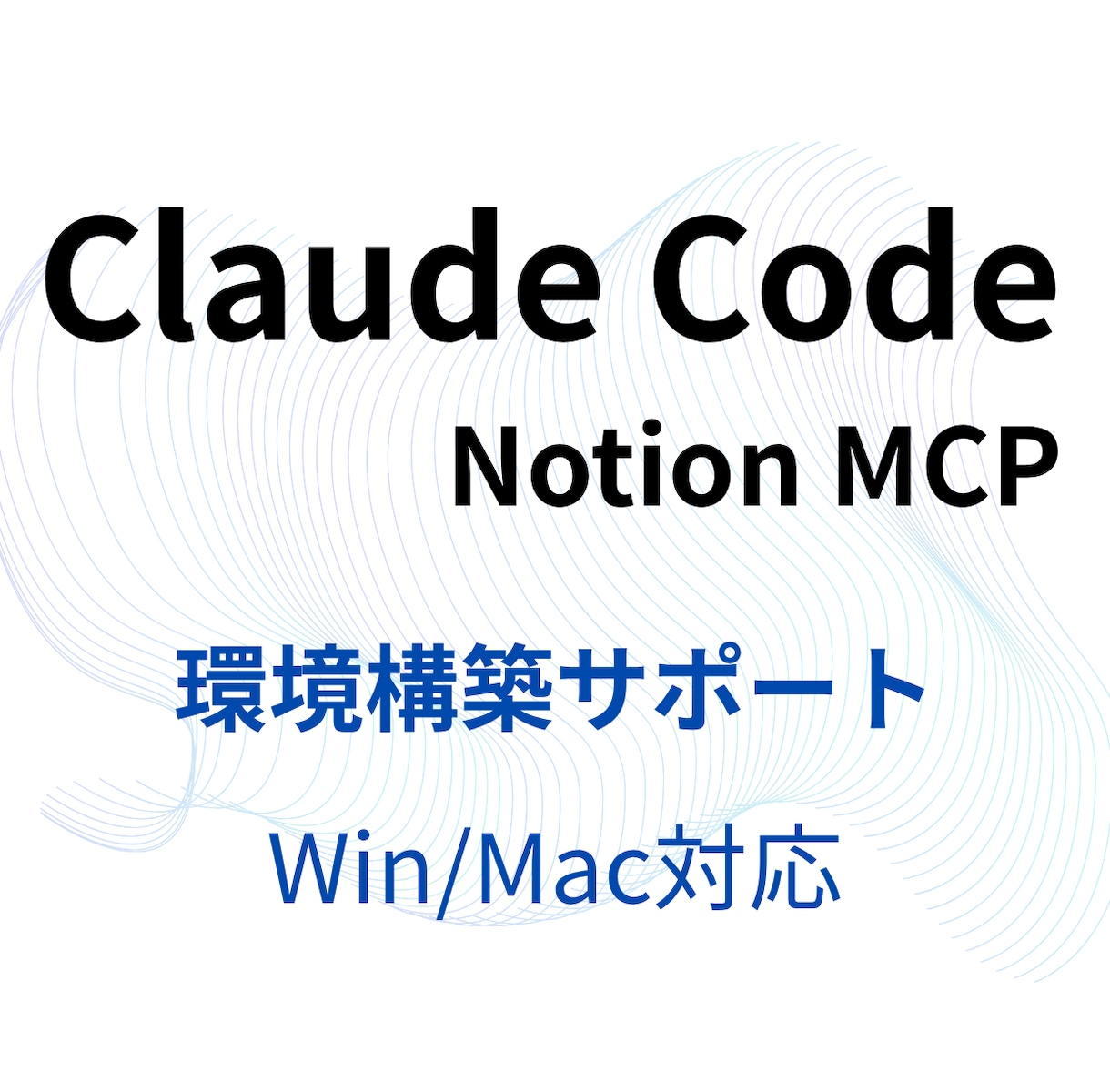 Claude×Notion環境構築サポートします 質問無制限で“完了まで伴走”でお手伝い イメージ1