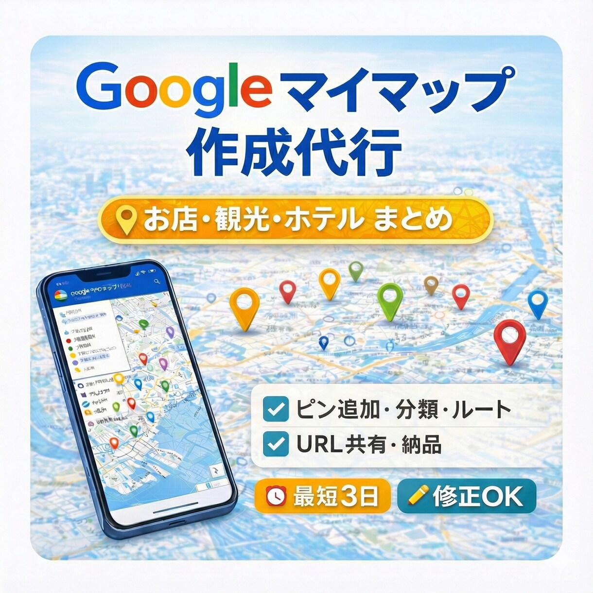 Google Mapのマイマップを作成します あなただけのGoogle マイマップを作成！ イメージ1