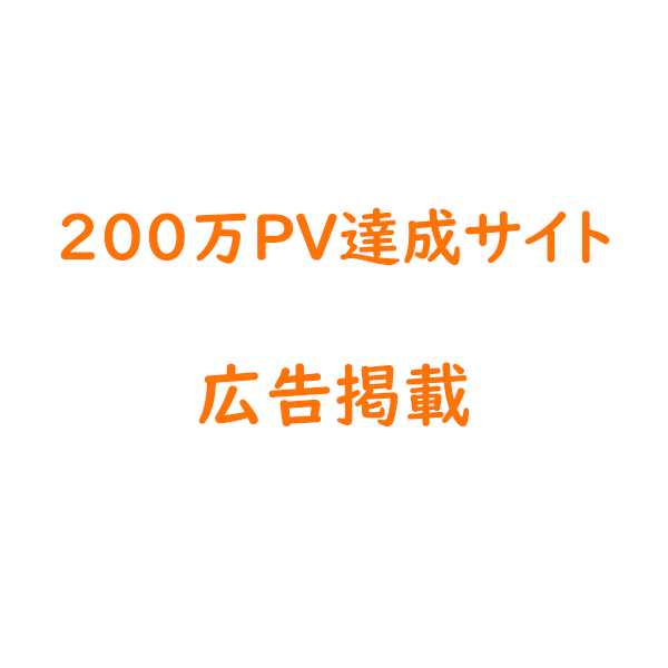 200万アクセスを達成したサイトに広告を掲載します 200万PV以上のサイトにあなたの広告を掲載します！ イメージ1