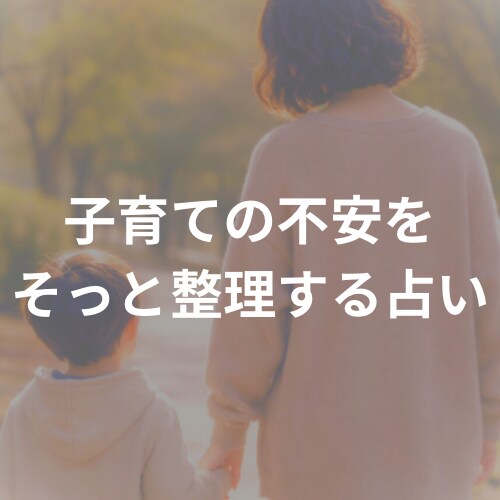子育てが不安な人2026年の心の整え方を占います 一月限定の特別メニューお見逃しなく(^^) イメージ1