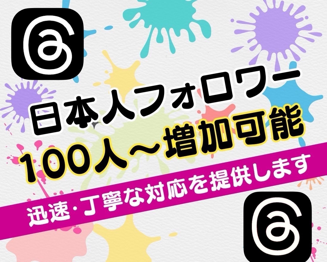 Threadsの日本人フォロワー増加します 高品質！スレッズ日本人いいねも増加可能！ イメージ1