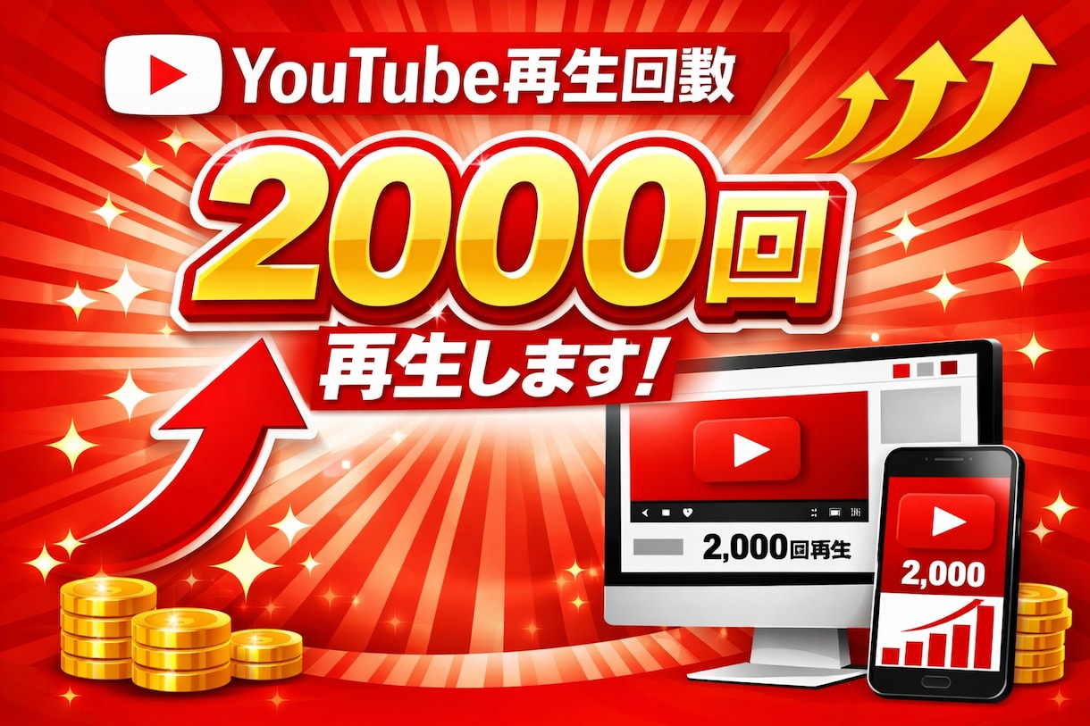 youtubeの動画2000回再生回数伸ばします 2000回再生・30日間保証付き イメージ1