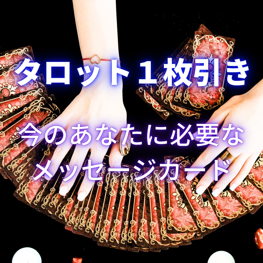 サクッと占い♡恋愛タロットカード一枚引きします おみくじ感覚でオリジナルアドバイス(o^^o) イメージ1