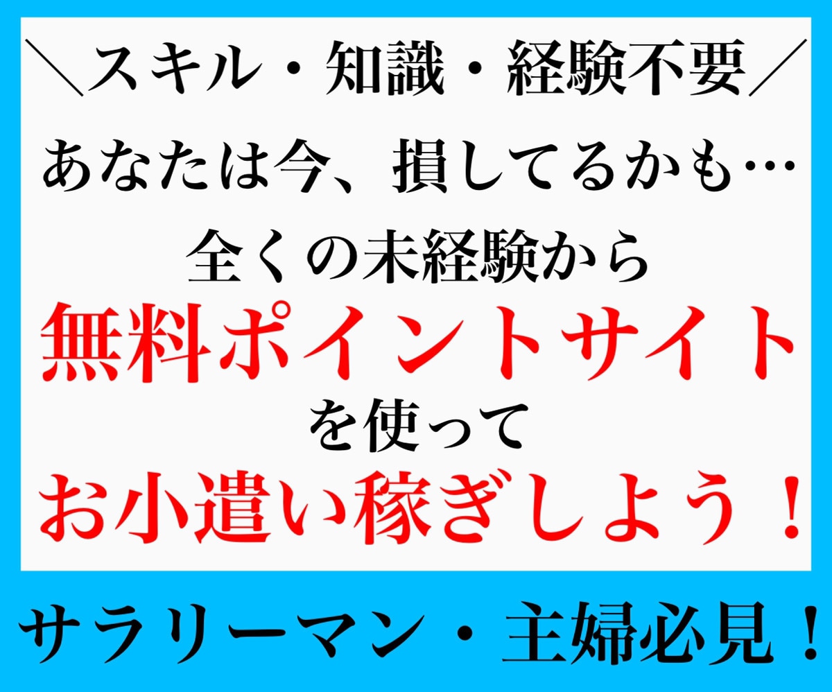 全くのゼロからお金を生み出す方法を教えます 【スキル・知識・経験不要】あなたが行動するだけです イメージ1