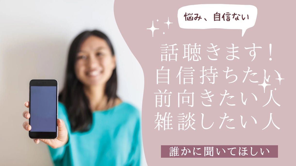 あなたの安らかな心のために。傾聴し寄り添います 否定せず傾聴いたします。自己肯定感上がります。 イメージ1