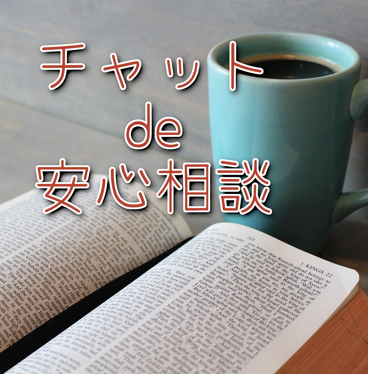 安心！チャットで相談お受けします テーマジャンル不問で秘密・プライバシーは完全厳守します。 イメージ1