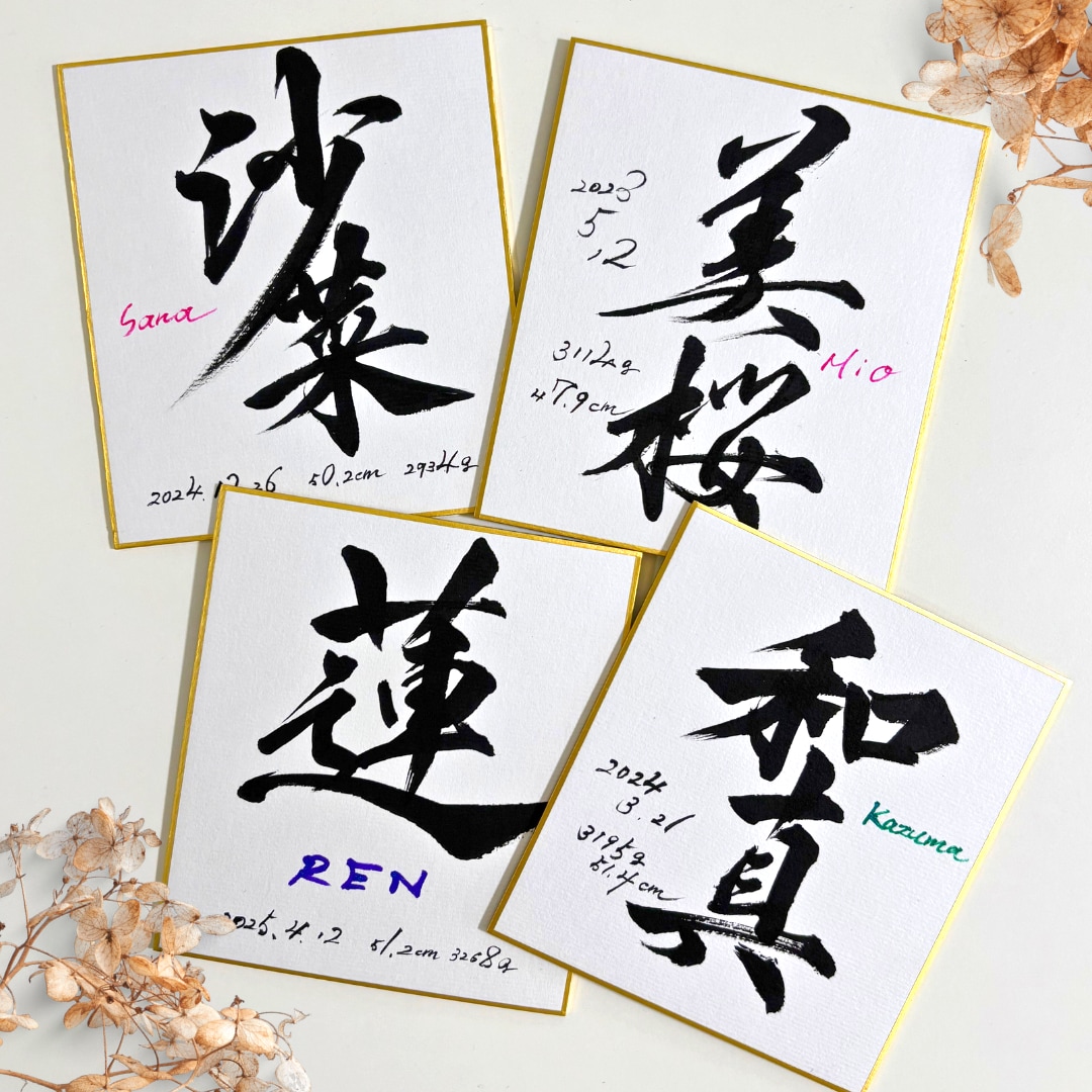 最短1日！飾りやすいミニ色紙の命名書を制作します 筆文字オーダー命名書｜ミニ色紙・ビニール付 イメージ1