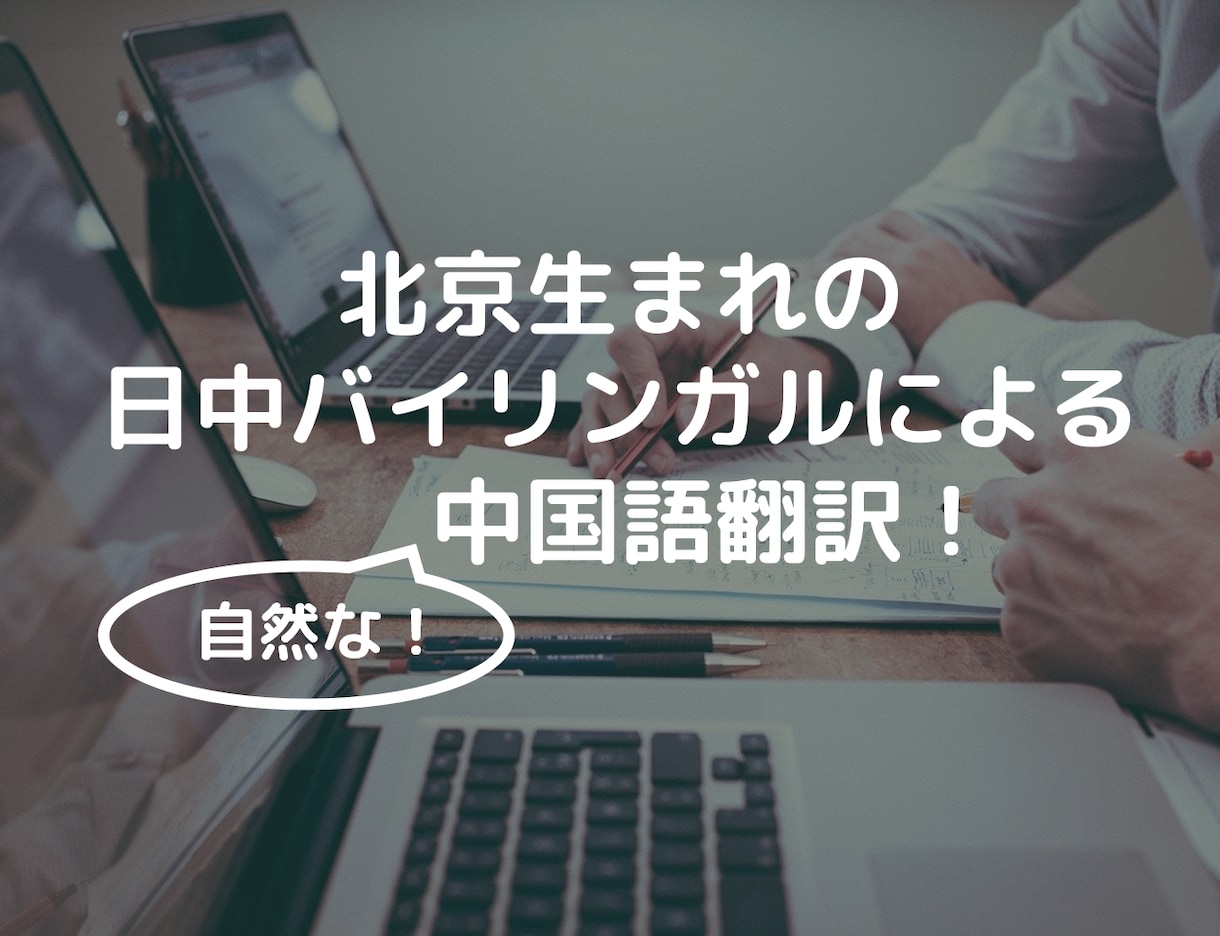 日本語と中国語を翻訳します 中国語ネイティブ・バイリンガルが状況に応じて自然に訳します イメージ1