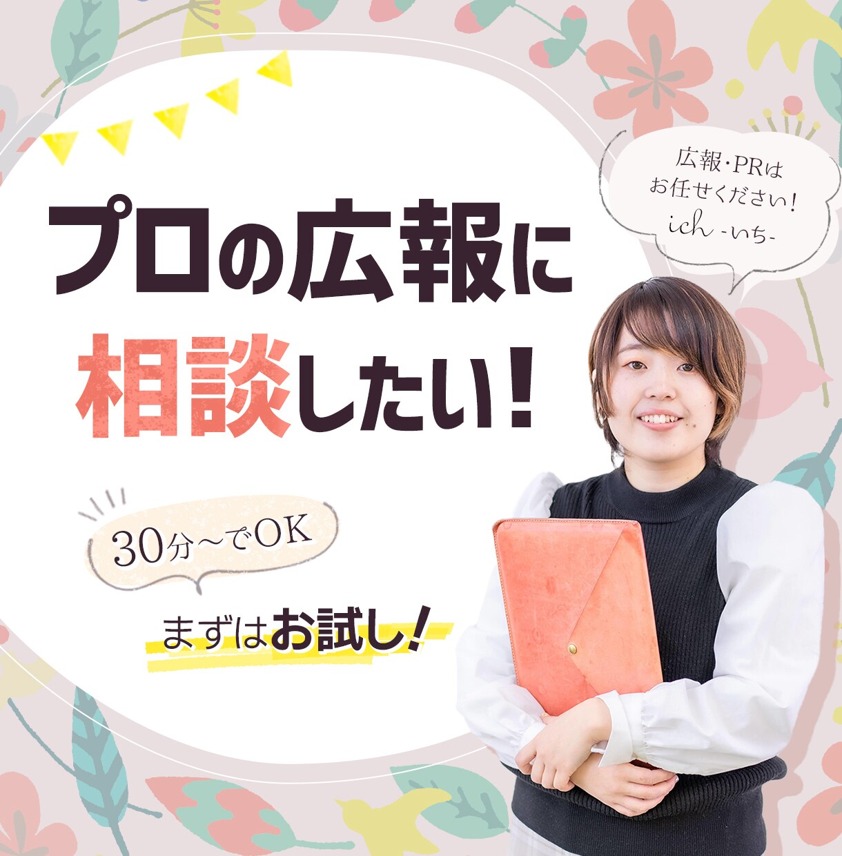 現役広報があなたのサービスのPRや相談にのります 気軽に相談OK/1時間〜利用可/オンラインで完結 イメージ1