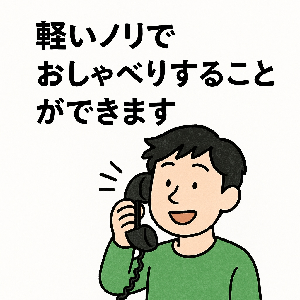 軽いノリでおしゃべりすることができます 「軽いノリでかけたよ。気づいたら20分」 イメージ1