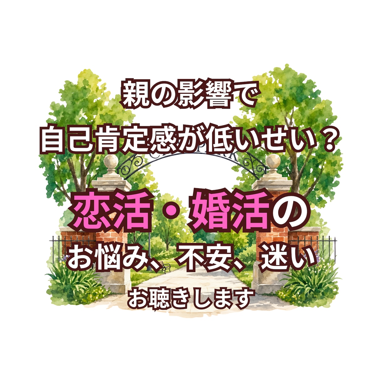 婚活で知り合った方についての「迷い」をお聴きします いいなとは思うけど…というお相手について、一緒に検討します イメージ2