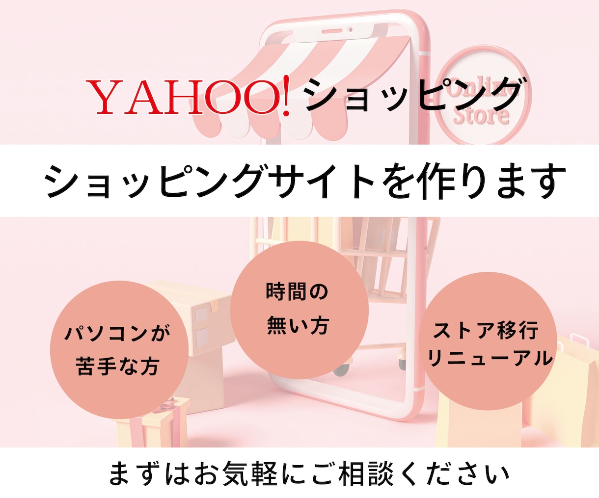 Yahooショッピング（PC、スマホ版）構築します リニューアルや、他ECストアからの移行も行います イメージ1