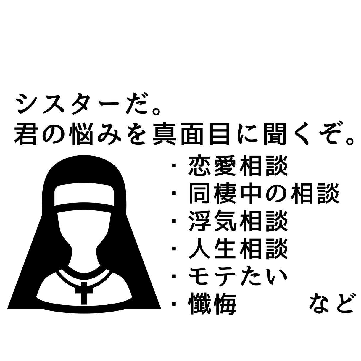 君の悩みを真面目に聞きます 誰にも言えない悩みもネット上の他人だから、話せる。 イメージ1