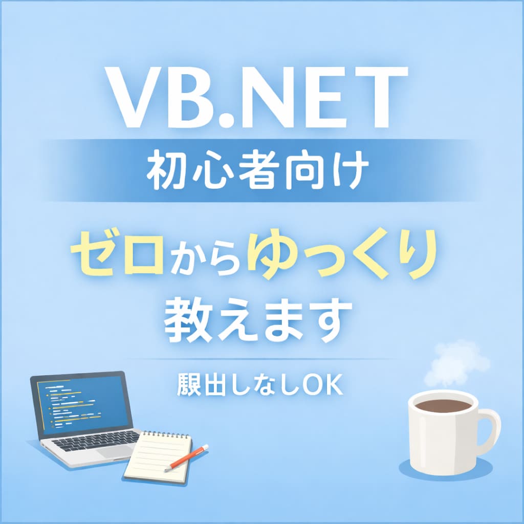 VB.NET初心者さん専用で丁寧にサポートします プログラミングが初めてでも大丈夫ゆっくり一緒に進めます。 イメージ1