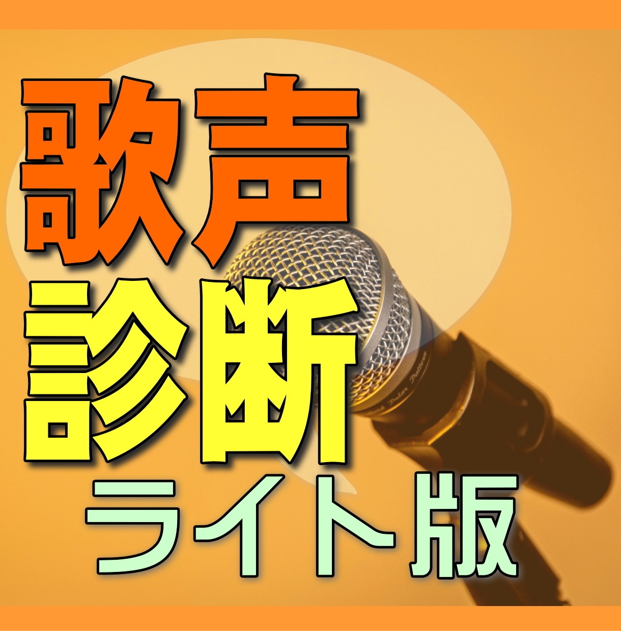 ライト版★プロがあなたの歌唱と声を診断します 気軽に客観的評価が知りたい方へ！診断表をPDFでお渡しします イメージ1