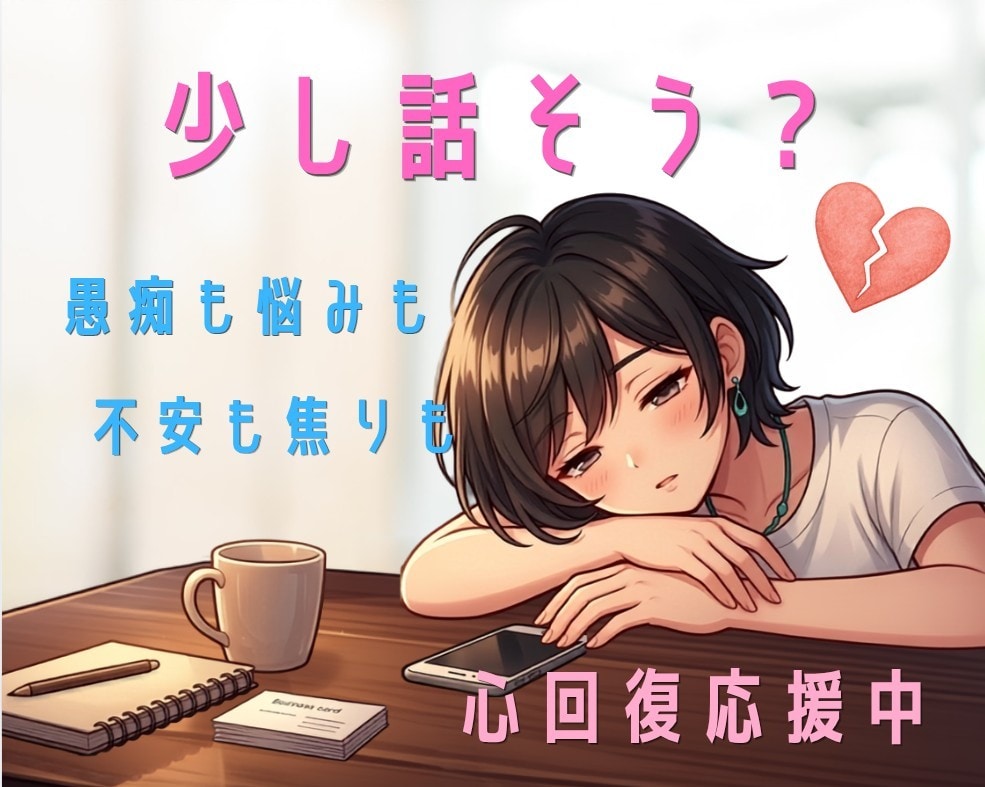 少し話そう？愚痴/悩み/なんでもお預かりします 考え過ぎる↘落ち着かない↘凹む↘少し言葉にしてみませんか？ イメージ1