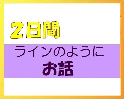 ２日間　トーク　ラインのようにお話します 相談、雑談、なんでもOK　気軽るに言葉でやり取りしましょう⭐ イメージ1