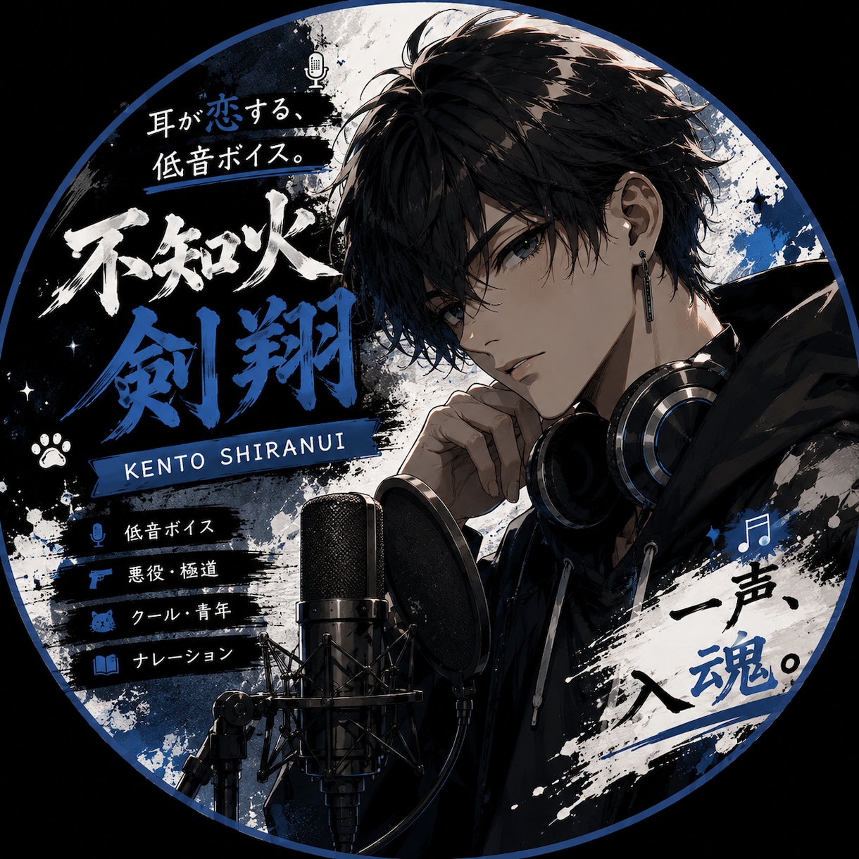 低音・渋声でナレーション、キャラボイス承ります 耳が恋する低音ボイスあなたの作品に、唯一無二の低音を。 イメージ1