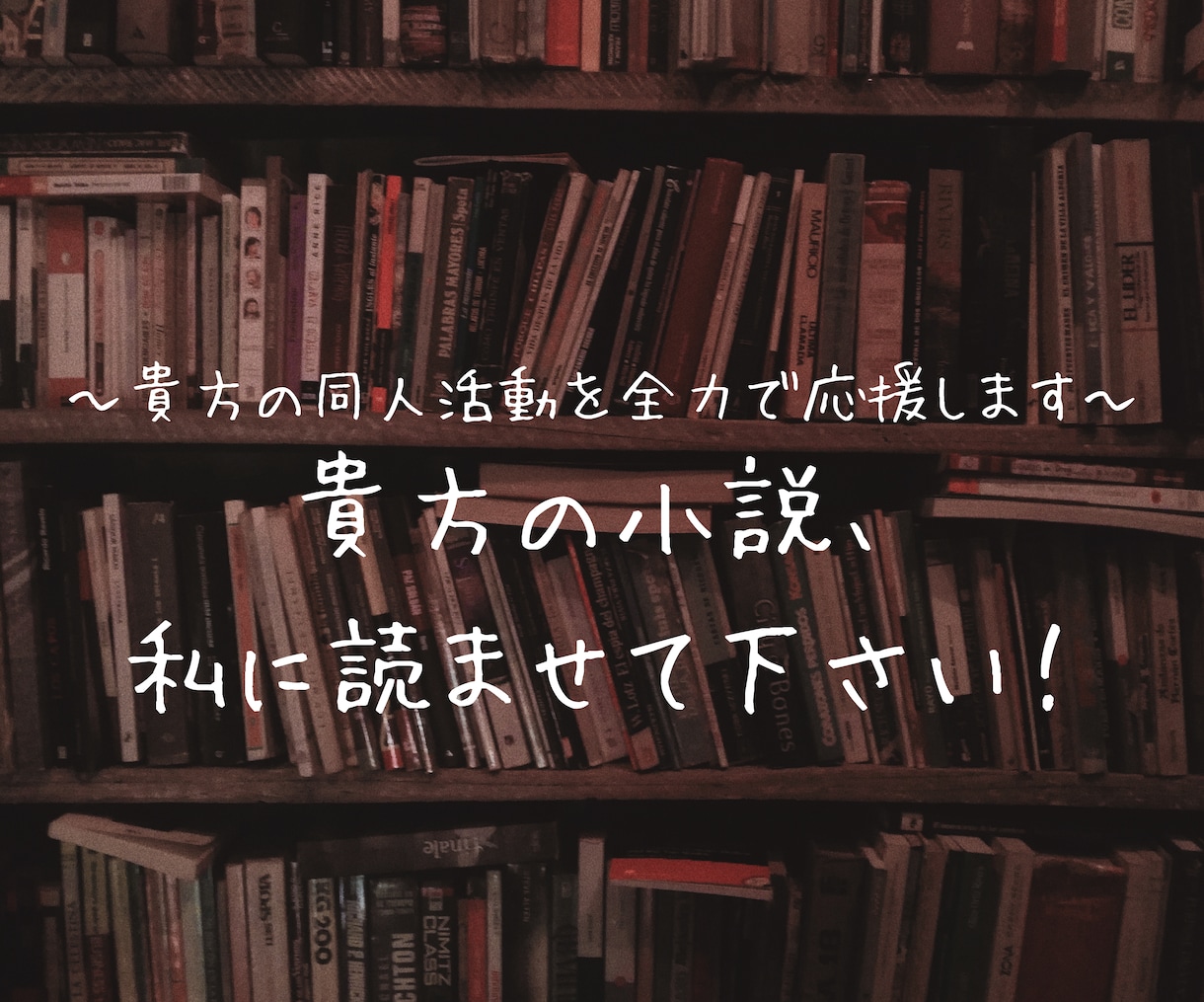 貴方のお話に感想お送りします 自分の小説に感想が欲しい…そんな貴方へ イメージ1