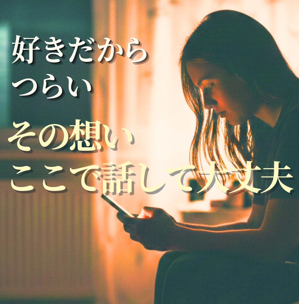 誰にも言えない恋愛⭐どんな想いも優しく全肯定します 片思い/失恋/浮気/不倫/秘密/不安✨話すと心が軽くなります イメージ1