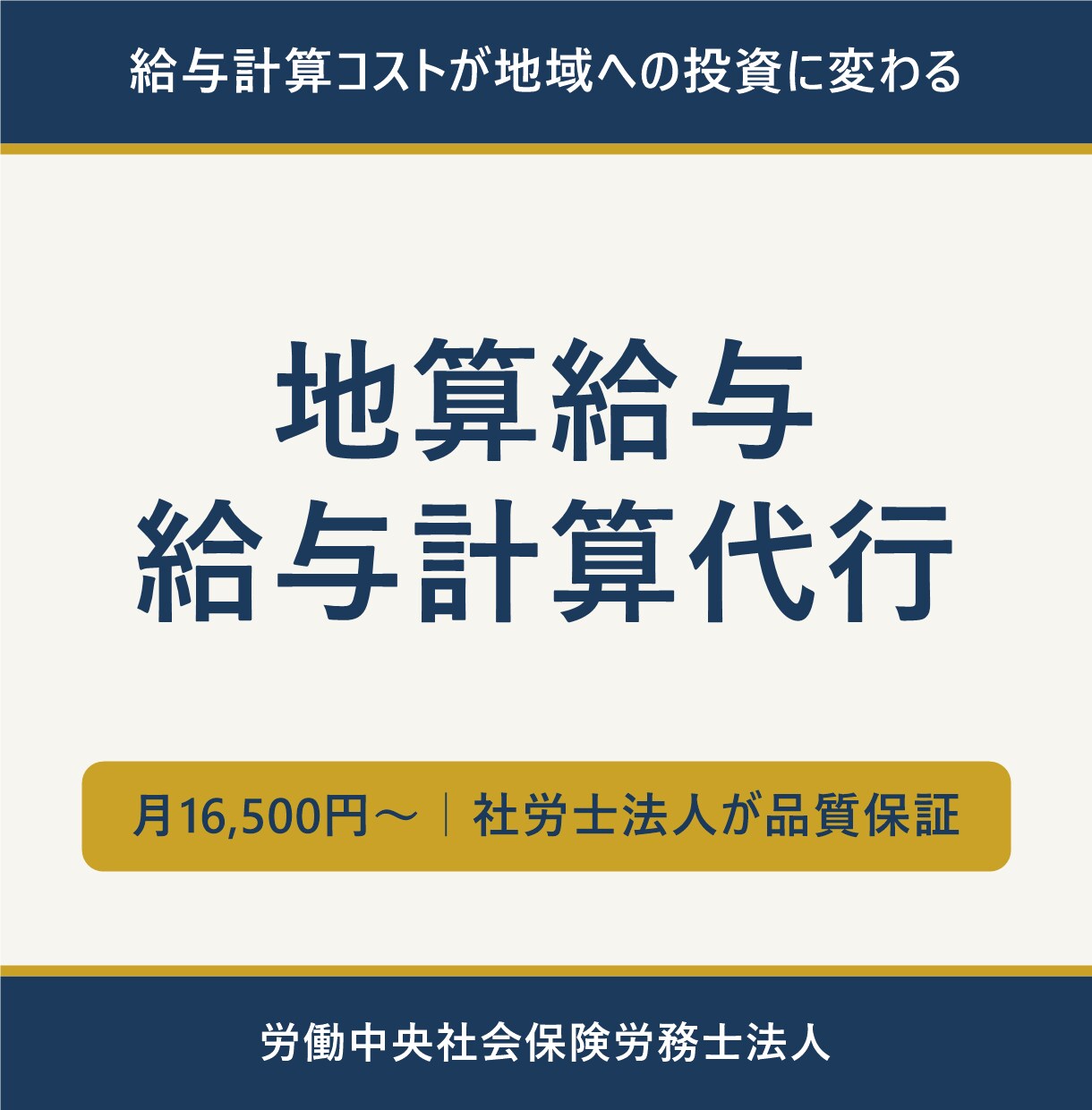 給与計算代行、外注費が地域への投資に変わります 社労士法人が品質保証｜費用は障害のある方の工賃になります イメージ1
