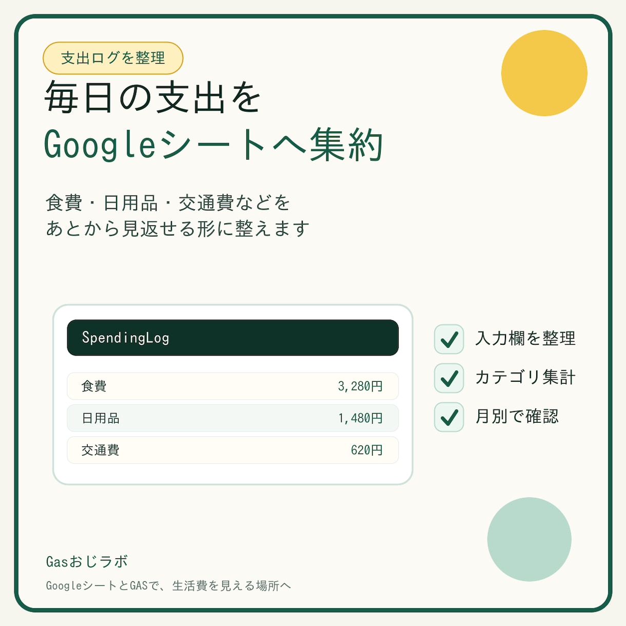生活費管理シートをGASで整えます 固定費とサブスクをGoogleシートで見える化 イメージ2