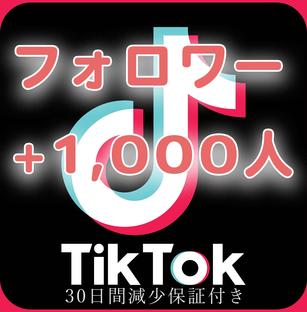 TikTokフォロワー+1000人～増やします フォロワー増加でさらに輝くよう宣伝・拡散します！ イメージ1