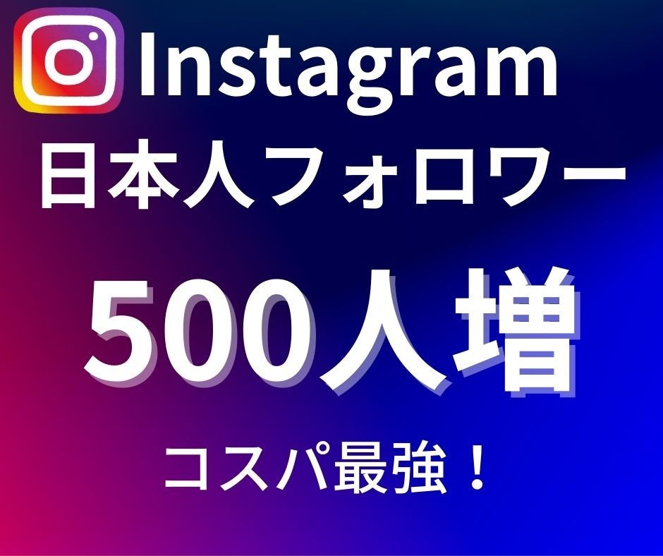 インスタグラムの日本人フォロワー500人増やします ⭐️コスパ最強⭐️インスタの日本人フォロワー５００名～拡散