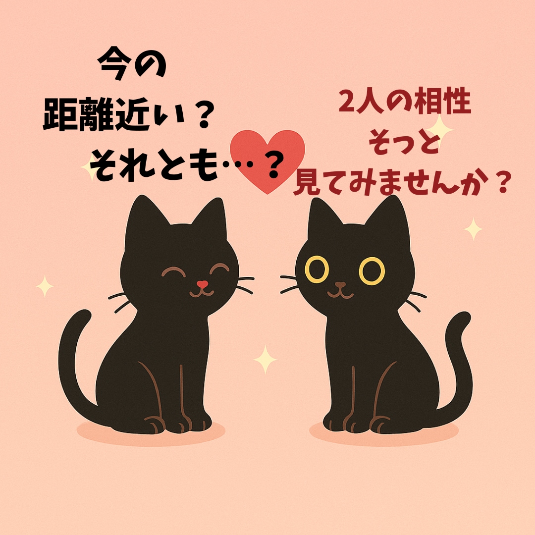 2人の相性を診断します 【相性診断】2人の距離をやさしく読み解きます イメージ1