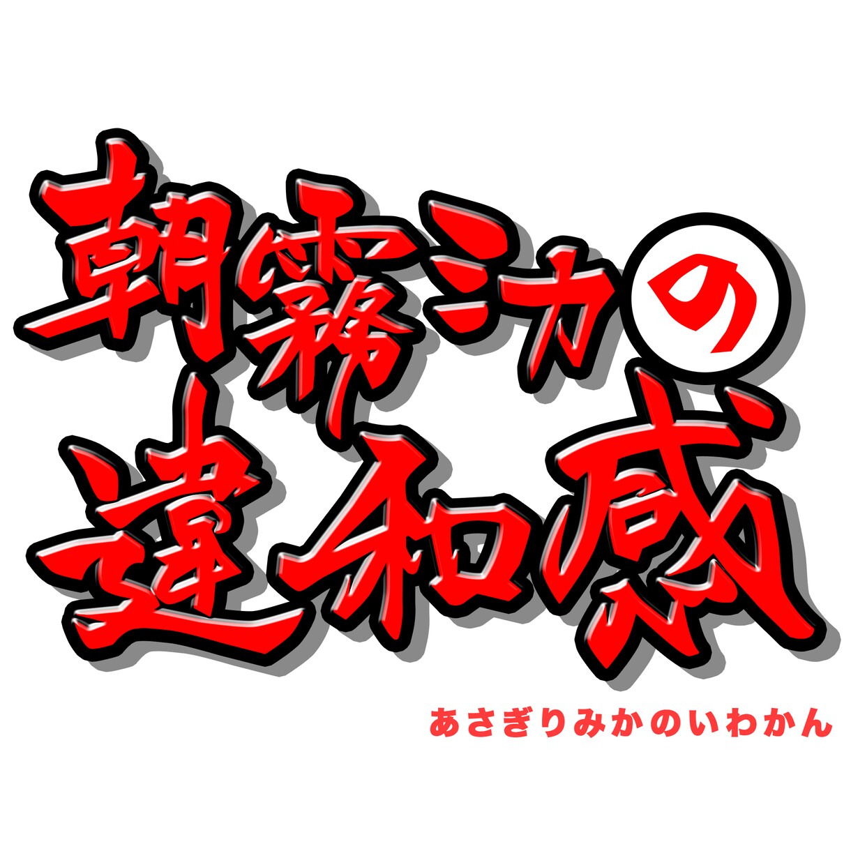 筆文字でタイトル書きます 既存のフォントでは物足りないあなたへ イメージ1