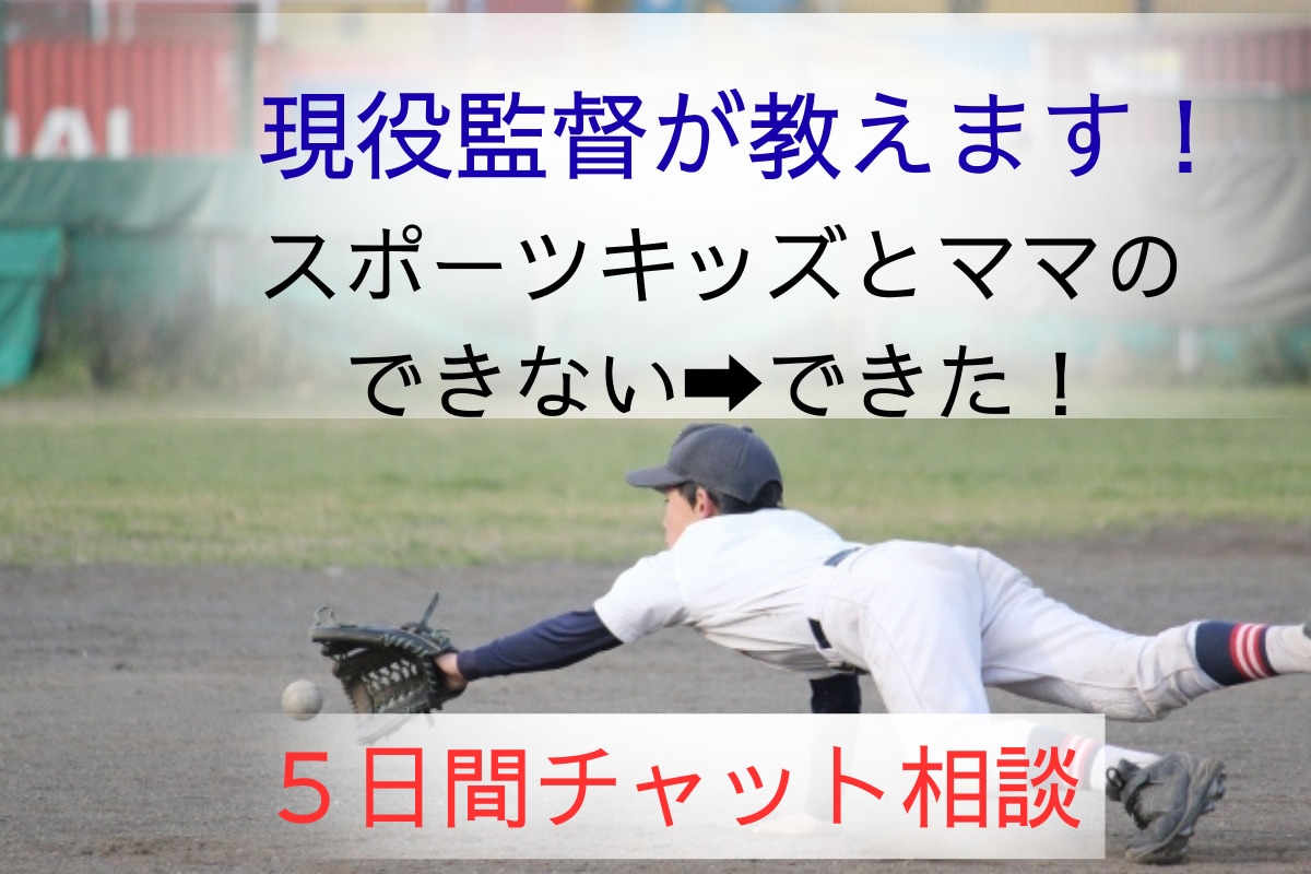 現役監督が自信を育む声かけ術をチャットで伝授します イライラの前に必読！子育て：スポーツキッズ：悩み相談 イメージ1